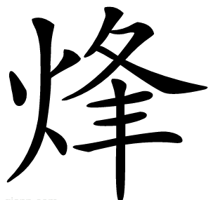 烽